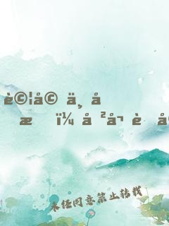 試婚一個月，傲嬌老婆的人設(shè)崩了